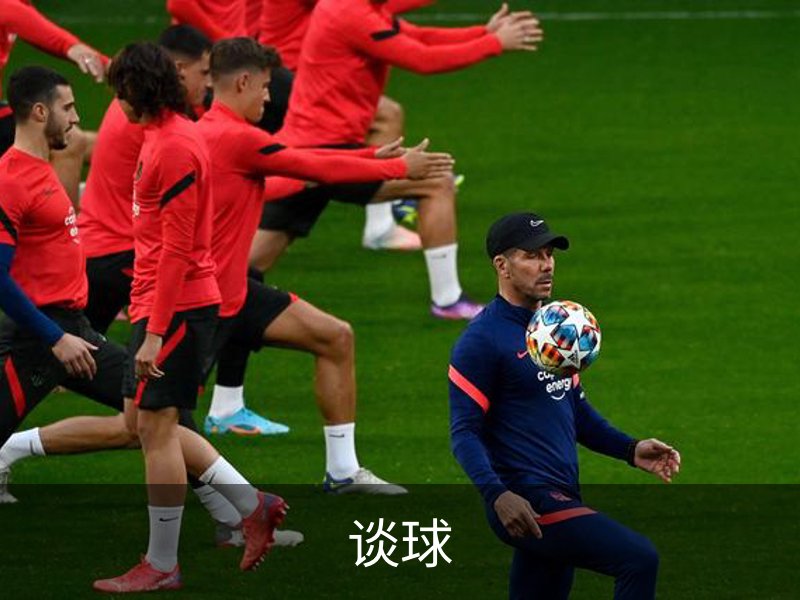 了解谈球